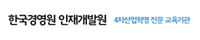 한국경영원 인재개발원 4차산업혁명 전문 교육기관